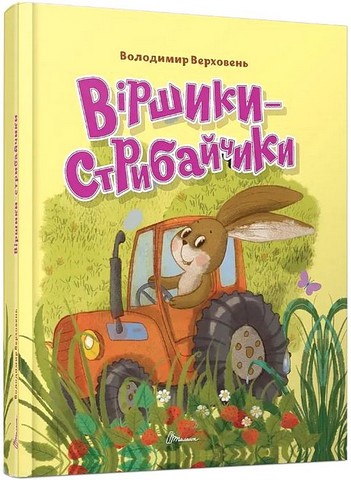 Віршики-стрибайчики Авт: Володимир Верховень Вид-во: Талант - фото 1