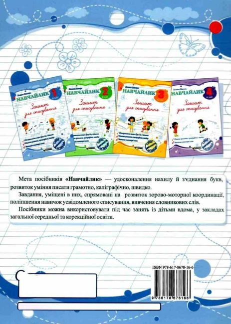 Зошит для списування Навчайлик 1 клас НУШ Авт: Галина Панчук Вид-во: Пiдручники i посiбники - фото 6
