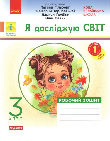 Робочий зошит Я досліджую світ Дидакта 3 клас Частина 1 НУШ До підручника Гільберг Т. та ін. Авт: Тагліна О.В. Вид-во: Ранок - фото 1