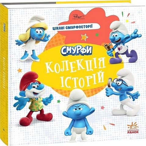Смурфи. Колекція історій. Цікаві смурфосторії - фото 1