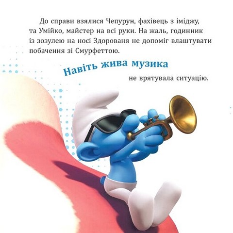 Смурфи. Колекція історій. Цікаві смурфосторії - фото 2