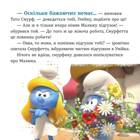 Смурфи. Колекція історій. Цікаві смурфосторії - фото 4