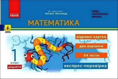 Експрес-перевірка Математика Дидакта 1 клас НУШ До підручника Н.П. Листопад Авт: Муренець О.Г. Вид-во: Ранок Експрес-перевірка Математика Дидакта 1 клас НУШ До підручника Н.П. Листопад Авт: Муренець О.Г. Вид-во: Ранок