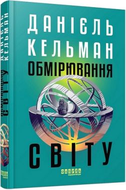 Обмірювання світу Авт: Данієль Кельман Вид-во: Фабула