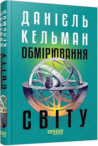 Обмірювання світу Авт: Данієль Кельман Вид-во: Фабула - фото 1