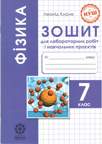 Зошит для лабораторних робіт і навчальних проєктів Фізика 7клас НУШ Авт: Л. Кирик Вид-во: Весна - фото 1
