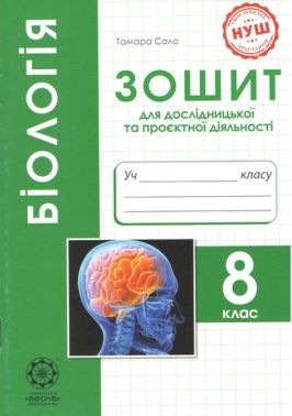 Біологія. 8 клас. Зошит для дослідницької та проєктної діяльності. НУШ Програма 2025 року! Біологія. 8 клас. Зошит для дослідницької та проєктної діяльності. НУШ Програма 2025 року!