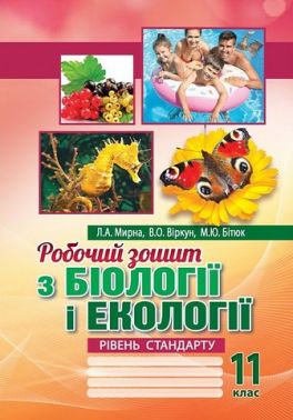 Робочий зошит з біології і екології. 11 клас. Рівень стандарту Робочий зошит з біології і екології. 11 клас. Рівень стандарту