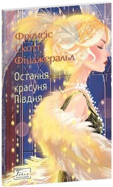 Остання красуня Півдня Авт: Френсіс Скотт Фіцджеральд Вид-во: Фоліо Остання красуня Півдня Авт: Френсіс Скотт Фіцджеральд Вид-во: Фоліо