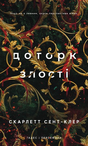 Гадес і Персефона Книга 5 Доторк злості Авт: Скарлетт Сент-Клер Вид-во: Book Chef - фото 1