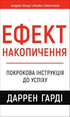 Ефект накопичення Покрокова інструкція до успіху Авт: Даррен Гарді Вид-во: Book Chef Ефект накопичення Покрокова інструкція до успіху Авт: Даррен Гарді Вид-во: Book Chef - Психологія Бізнесу