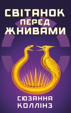 Голодні ігри Книга 0.5. Світанок перед Жнивами Авт: Сюзанна Коллінз Вид-во: Book Chef Голодні ігри Книга 0.5. Світанок перед Жнивами Авт: Сюзанна Коллінз Вид-во: Book Chef