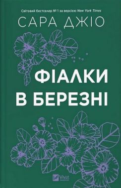 Фіалки в березні Авт: Сара Джіо Вид-во: Vivat Фіалки в березні Авт: Сара Джіо Вид-во: Vivat