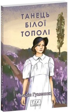 Танець білої тополі Авт: Надія Гуменюк Вид-во: Фоліо