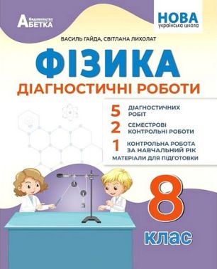 Діагностичні роботи Фізика 8 клас НУШ Авт: В. Гайда, С. Лихолат Вид-во: Абетка Діагностичні роботи Фізика 8 клас НУШ Авт: В. Гайда, С. Лихолат Вид-во: Абетка