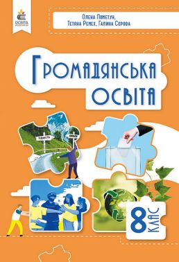 Підручник Громадянська освіта 8 клас НУШ Авт: О. Пометун, Т. Ремех, Г. Сєрова Вид-во: Освіта Підручник Громадянська освіта 8 клас НУШ Авт: О. Пометун, Т. Ремех, Г. Сєрова Вид-во: Освіта