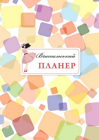 Вчительський планер (кольорові квадрати) Авт: Марія Гудима Богдан Фенюк Вид-во: Мандрівець - фото 1