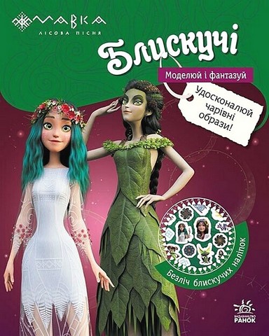 Мавка. Блискучі. Пригоди в таємному лісі - фото 1