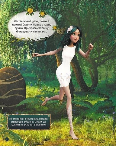 Мавка. Блискучі. Пригоди в таємному лісі - фото 2