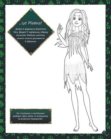 Мавка. Блискучі. Пригоди в таємному лісі - фото 3