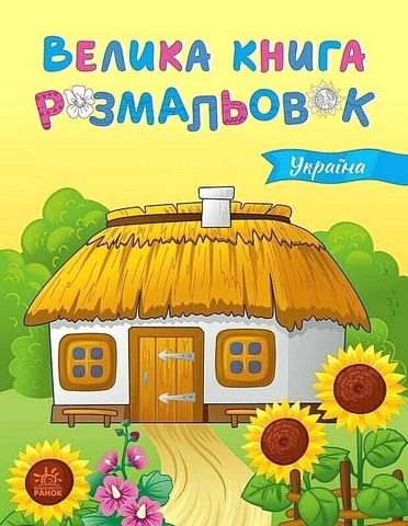 Велика книга розмальовок. Україна - фото 1