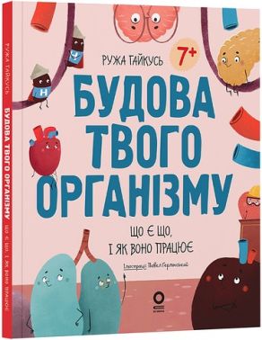 Будова твого організму. Що є що і як воно працює - Пізнавальна література