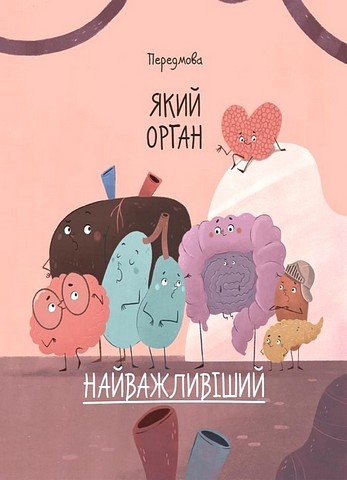 Будова твого організму. Що є що і як воно працює - фото 4