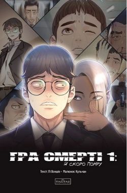 Гра смерті Том 1 Я скоро помру Авт: Лі Воншік Вид-во: Varvar Publishing - Спеціальна Книга