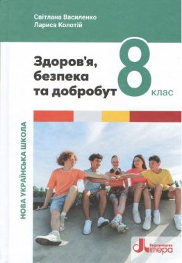 Підручник Здоров'я, безпека та добробут 8 клас НУШ Авт: С. Василенко, Л. Колотій Вид-во: Літера Підручник Здоров'я, безпека та добробут 8 клас НУШ Авт: С. Василенко, Л. Колотій Вид-во: Літера