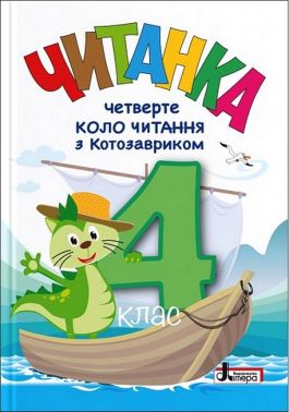 Читанка Четверте коло читання з Котозавриком 4 клас НУШ Авт: Л. Ковальова Т. Стус Вид-во: Літера Читанка Четверте коло читання з Котозавриком 4 клас НУШ Авт: Л. Ковальова Т. Стус Вид-во: Літера