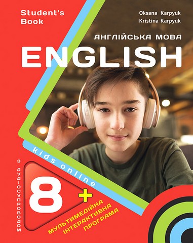 Підручник Англійська мова 8 клас English Kids Student`s Book НУШ Авт: Карпюк О. Вид-во: Лібра Терра - фото 1