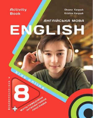 Англійська мова. 8 клас. Робочий зошит. Kids Online Англійська мова. 8 клас. Робочий зошит. Kids Online