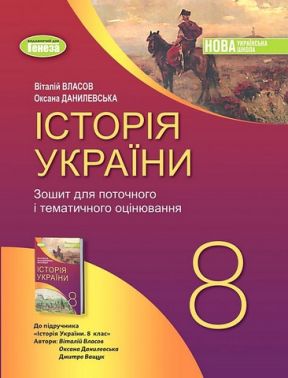 Зошит для поточного і тематичного оцінювання Історія України 8 клас НУШ Авт: В. Власов, О. Данилевська Вид-во: Генеза