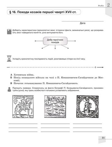 Зошит для поточного і тематичного оцінювання Історія України 8 клас НУШ Авт: В. Власов, О. Данилевська Вид-во: Генеза - фото 4