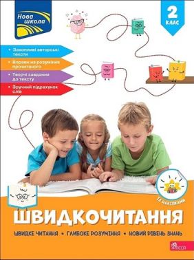 Посібник Швидкочитання 2 клас НУШ Авт: Наталія Курганова Вид-во: АССА Посібник Швидкочитання 2 клас НУШ Авт: Наталія Курганова Вид-во: АССА