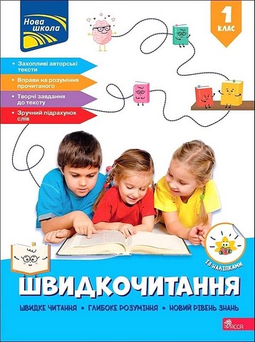 Посібник Швидкочитання 1 клас НУШ Авт: Наталія Курганова Вид-во: АССА - фото 1