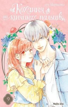 Кохання на кінчиках пальців Том 9 Авт: Суу Морішіта Вид-во: Nasha Idea - Спеціальна Книга