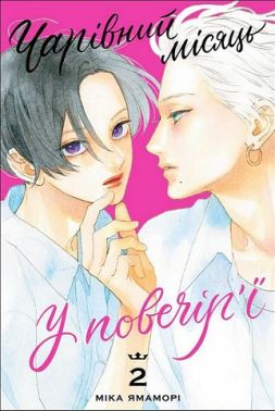 Чарівний місяць у повечір'ї Том 2 Авт: Міка Ямаморі Вид-во: Nasha Idea - Спеціальна Книга