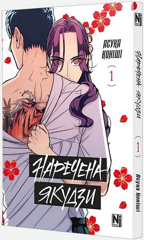 Наречена Якудзи Том 1 Авт: Асука Коніші Вид-во: Nasha Idea - фото 2