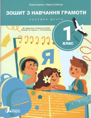 Зошит з навчання грамоти 1 клас Частина 2 НУШ До підручника Іщенко О.Л. Логачевської С.П. Авт: О. Іщенко Л. Шевчук Вид-во: Літера Зошит з навчання грамоти 1 клас Частина 2 НУШ До підручника Іщенко О.Л. Логачевської С.П. Авт: О. Іщенко Л. Шевчук Вид-во: Літера