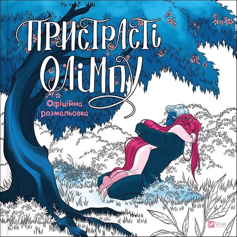 Пристрасті Олімпу Офіційна розмальовка Авт: Рейчел Смайт Вид-во: Vivat - фото 1