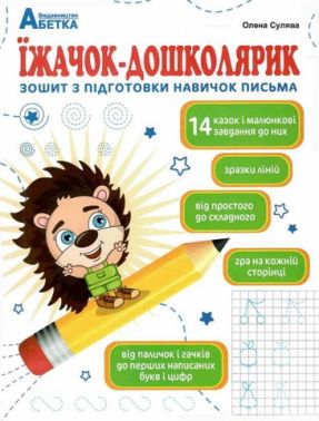 Їжачок - дошколярик. Зошит з підготовки навичок письма. Сулява О.М. 2025 Їжачок - дошколярик. Зошит з підготовки навичок письма. Сулява О.М. 2025 - Зошити для дітей 4-6 років