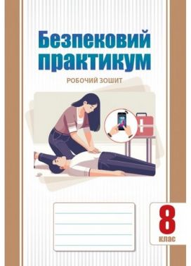 Безпековий практикум. 8 клас. НУШ. Робочий зошит. Воронцова Т.В. Безпековий практикум. 8 клас. НУШ. Робочий зошит. Воронцова Т.В.