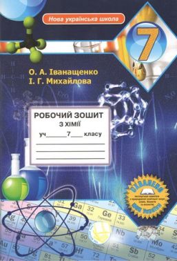 Робочий зошит з хімії 7 клас НУШ Авт: О.А. Іванащенко І.Г. Михайлова Вид-во: Школяр Робочий зошит з хімії 7 клас НУШ Авт: О.А. Іванащенко І.Г. Михайлова Вид-во: Школяр - Зошити та посібники 7 клас НУШ