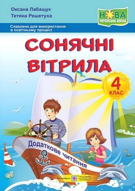 Посібник Сонячні вітрила Позакласне читання 4 клас НУШ Авт: Лабащук О. Решетуха Т. Вид-во: Підручники і посібники Посібник Сонячні вітрила Позакласне читання 4 клас НУШ Авт: Лабащук О. Решетуха Т. Вид-во: Підручники і посібники