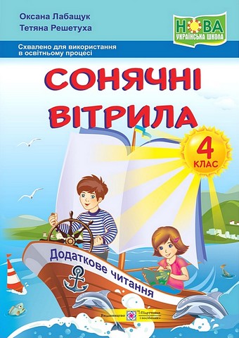 Посібник Сонячні вітрила Позакласне читання 4 клас НУШ Авт: Лабащук О. Решетуха Т. Вид-во: Підручники і посібники - фото 1