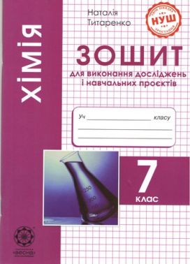 Зошит для виконання досліджень і навчальних проєктів Хімія 7 клас НУШ Авт: Титаренко Н.В. Вид-во: Весна Зошит для виконання досліджень і навчальних проєктів Хімія 7 клас НУШ Авт: Титаренко Н.В. Вид-во: Весна - Зошити та посібники 7 клас НУШ