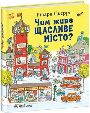 Чим живе Щасливе Місто? Авт: Річард Скеррі Вид-во: Ранок - Пізнавальна література
