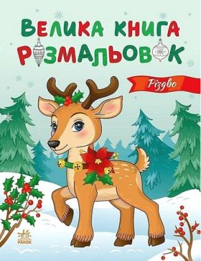 Велика книга розмальовок. Різдво Велика книга розмальовок. Різдво - Розмальовки