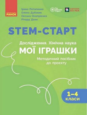 STEM-старт. Дослідження. Хімічна наука. Мої іграшки. 1-4 класи. Методичний посібник STEM-старт. Дослідження. Хімічна наука. Мої іграшки. 1-4 класи. Методичний посібник - Зошити для дітей 4-6 років